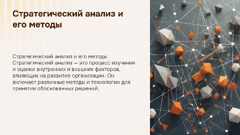 Стратегический анализ: формы, методы и технология проведения