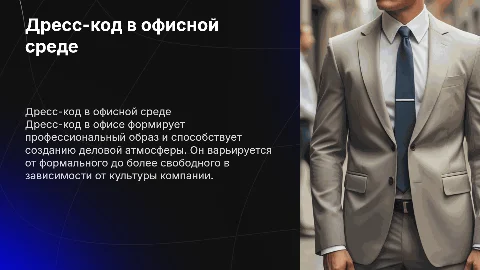 дресс код в офисе
