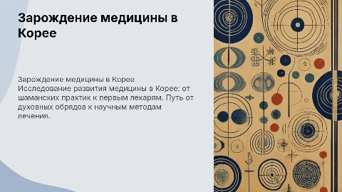 Зарождение древней медицины в Корее: От шаманов к первым лекарям
