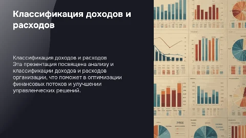 Классификация доходов и расходов организации