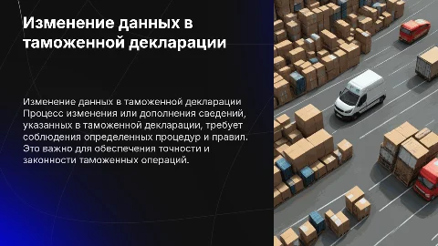 Порядок совершения таможенных операций и изменения декларации