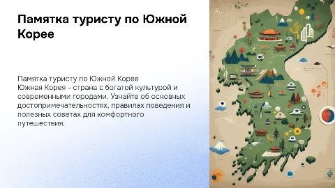 Памятка туристу по Южной Корее