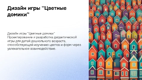 Дизайн дидактической игры "Цветные домики" для детей