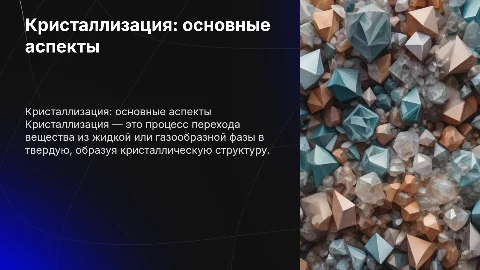 Кристаллизация как физическое явление