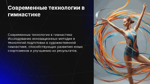 Современные технологии подготовки в юношеском спорте