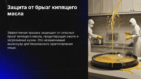 Защита от брызг кипящего масла