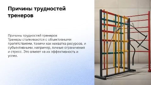Причины трудностей в деятельности тренера (объективные, субъективные)