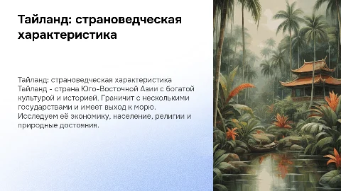 Презентация о Тайланде: культура, экономика и экология