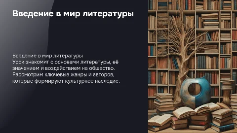 Вводный урок литературы 9 класс