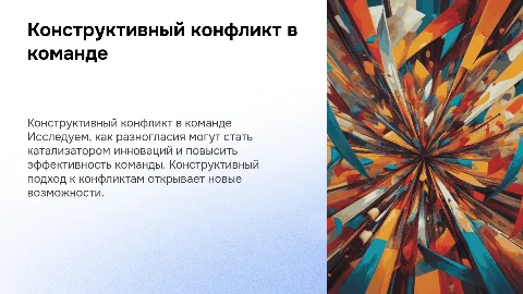 Конструктивный конфликт: как разногласия стимулируют инновации