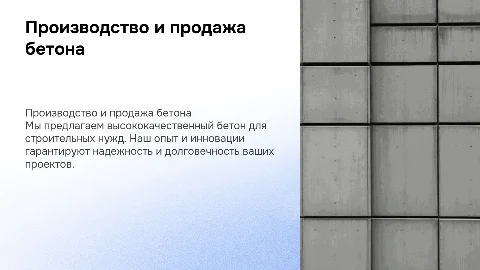 мы производители и продавцы бетона