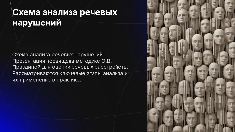 Схема анализа речевых нарушений по О.В. Правдиной