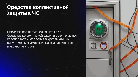 Средства коллективной защиты населения при ЧС