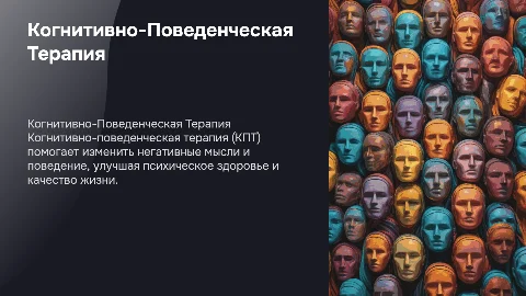 Когнитивно-Поведенческая Терапия