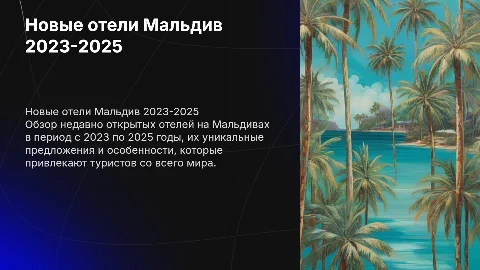 Новые отели на Мальдивах: 2023-2025 год
