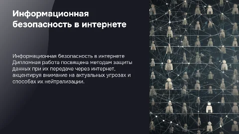 Обеспечение информационной безопасности при передаче данных