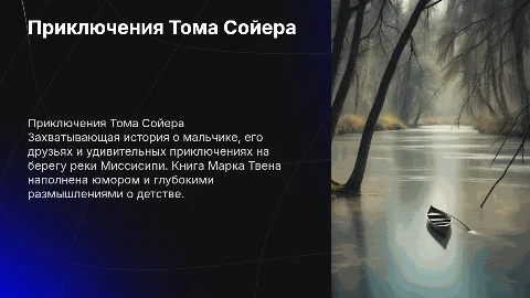 Моя любимая книга Приключение тома сойера