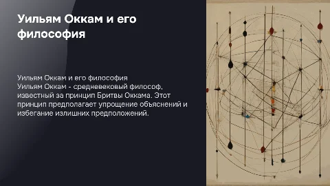 Уильям Оккам: биография и принципы бритвы Оккама
