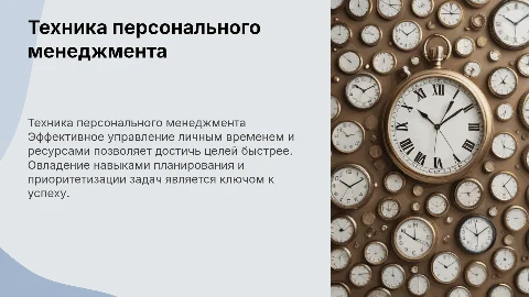 Техника персонального менеджмента