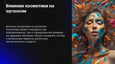 влияние косметики на организм человека