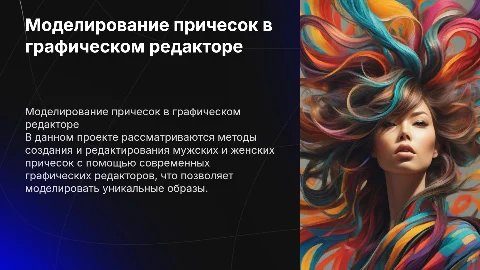 Моделирование мужской и женской прически с помощью графичего редактора