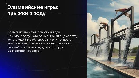 Олимпийские игры: прыжки в воду