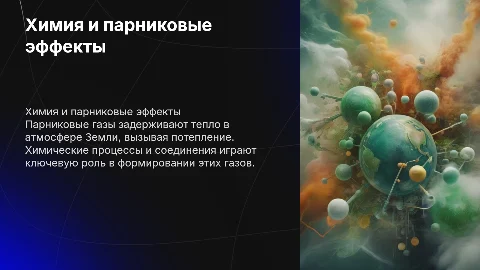 Химия парниковые эфекты