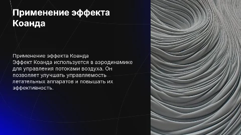 Применение эффекта Коанда