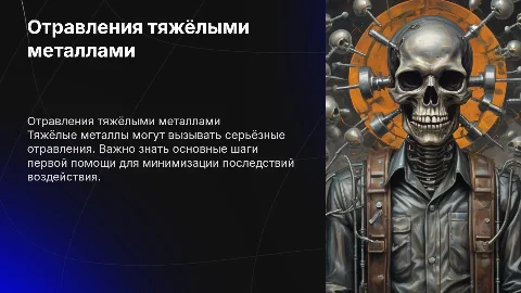 Отравления тяжёлыми металлами: первая помощь и профилактика