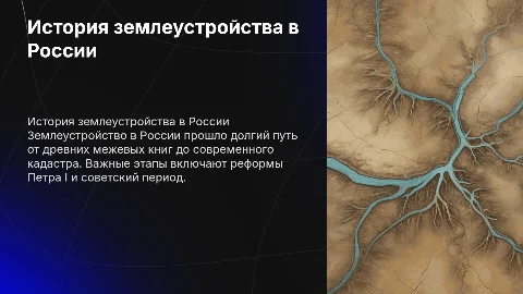 История развития землеустройства в России