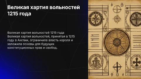 Великая хартия вольностей 1215 год