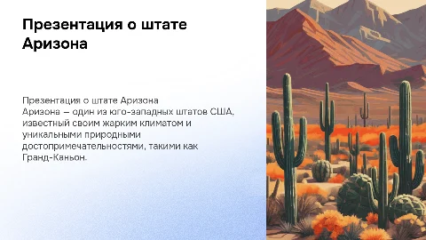 презинтация про штат в сша Аризона