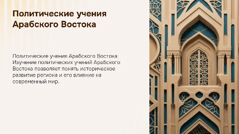 Политические учения Арабского Востока