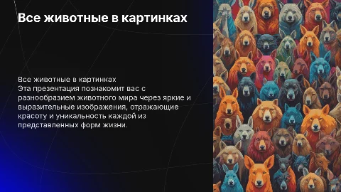 все животные в картинках
