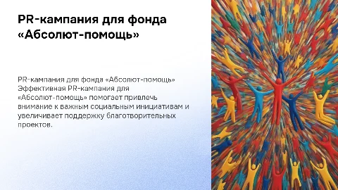 PR-кампания для благотворительного фонда «Абсолют-помощь»