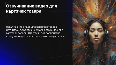 Я умею делать карточки товара озвучивать видео