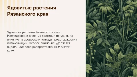 ядовитые растения рязанского края для курса токсикологии
