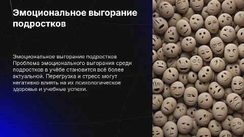 Эмоциональное выгорание среди подростков в учёбе