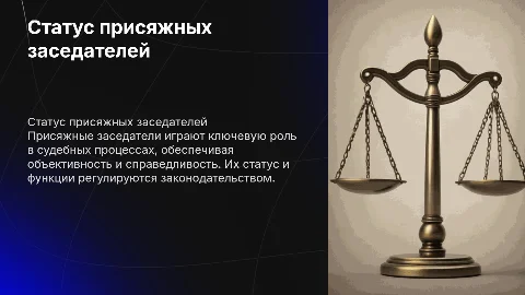 Статус присяжных заседателей
