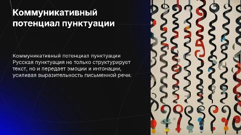 Коммуникативный потенциал русской пунктуации