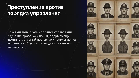 Преступления против порядка управления