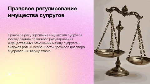 Правовое регулирование имущественных отношений супругов