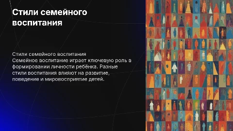 Стили семейного воспитания