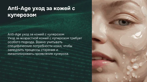 Специфика Anti-Age ухода за возрастной кожей с куперозом