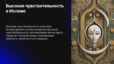 Высокая чувствительность в Исламе: взгляд мусульманских ученых