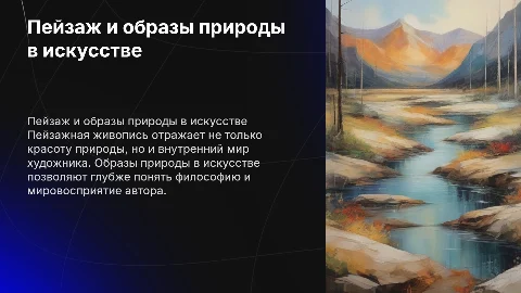 Пейзаж и художник: образы природы в пейзажах