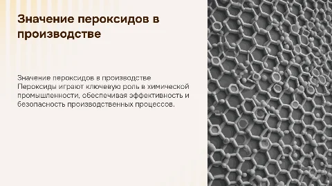 Значение пероксидов в производстве