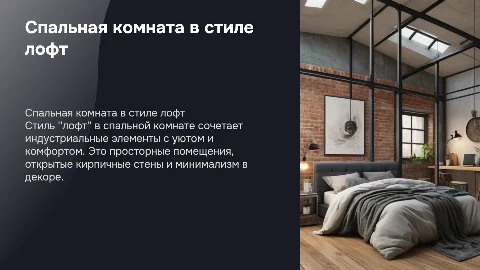 спальная комната в стиле "лофт"