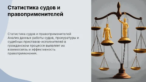 Статистические показатели работы судов и прокуратуры
