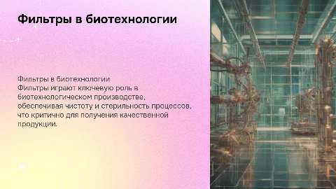 Технологические особенности фильтров в биотехнологическом производстве
